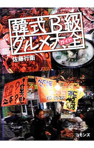 &nbsp;&nbsp;&nbsp; 韓式B級グルメ大全（ガイド） 単行本 の詳細 出版社: コモンズ レーベル: 作者: 佐藤行衛 カナ: カンシキビーキュウグルメガイド / サトウユキエ サイズ: 単行本 ISBN: 4861871054 発売日: 2013/10/01 関連商品リンク : 佐藤行衛 コモンズ