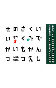 【中古】いでんしくみかえさくもつのないせいかつ / 手島奈緒 (単行本)