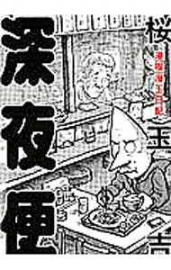 &nbsp;&nbsp;&nbsp; 深夜便　漫喫漫玉日記 B6版 の詳細 出版社: エンターブレイン レーベル: Beam　Comix 作者: 桜玉吉 カナ: シンヤビンマンキツマンタマニッキ / サクラタマキチ サイズ: B6版 ISBN: 9784047292796 発売日: 2013/11/25 関連商品リンク : 桜玉吉 エンターブレイン Beam　Comix　　