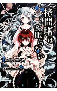 【中古】拷問塔は眠らない−エメラルドの少女− / mothy＿悪ノP (単行本)