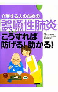 【中古】介護する人のための誤嚥性肺炎こうすれば防げる！助かる！ / 稲川利光