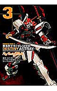 【中古】機動戦士ガンダムSEED　DESTINY　ASTRAY　Re：Master　Edition 3/ ときた洸一