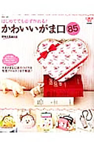 【中古】【型紙付】はじめてでも必ず作れる！かわいいがま口85 / 主婦と生活社 (単行本)