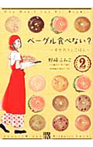 【中古】ベーグル食べない？−幸せ
