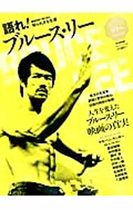 【中古】語れ！ブルース・リー /