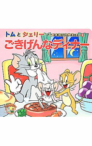 &nbsp;&nbsp;&nbsp; ごきげんなディナー 単行本 の詳細 出版社: 河出書房新社 レーベル: だいすき！トム＆ジェリーわかったシリーズ 作者: 宮内哲也 カナ: ゴキゲンナディナー / ミヤウチテツヤ サイズ: 単行本 ISBN: 4309690087 発売日: 2013/11/01 関連商品リンク : 宮内哲也 河出書房新社 だいすき！トム＆ジェリーわかったシリーズ
