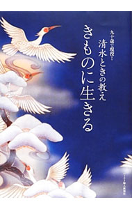 【中古】きものに生きる / 清水とき (単行本)