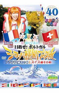 Comedy, Variety - 【中古】ロケみつ　ザ・ワールド　桜　稲垣早希のヨーロッパ横断ブログ旅40　フランス編その(2)＆スイス編その(3) / 桜　稲垣早希【出演】