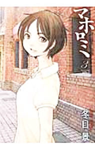 Premium （Youth） - 【中古】【全品10倍！5/15限定】マホロミ 3/ 冬目景