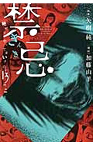 【中古】禁忌 / 加藤山羊