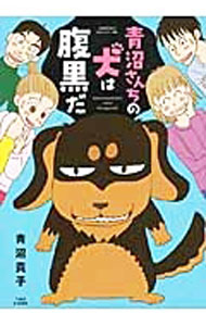 【中古】青沼さんちの犬は腹黒だ / 青沼貴子