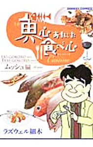 【中古】 魚心あれば食べ心（鮮魚の巻） 楽天市場】魚心あれば食べ心の通販
