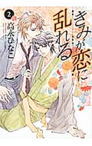 Kodansha Kiss Kc - 【中古】【全品10倍！5/10限定】きみが恋に乱れる 2/ 高永ひなこ