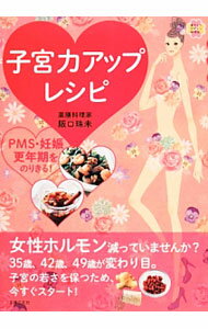 【中古】子宮力アップレシピ / 阪口珠未 (単行本)