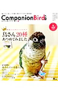 【中古】コンパニオンバード　No．2