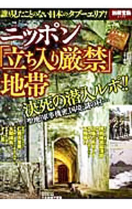 Travel - 【中古】ニッポン「立ち入り厳禁」地帯 / (単行本)