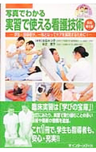 【中古】【全品10倍！5/10限定】写真でわかる実習で使える看護技術 / 吉田みつ子 (単行本)