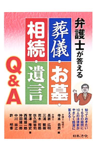 &nbsp;&nbsp;&nbsp; 弁護士が答える葬儀・お墓・相続・遺言Q＆A 単行本 の詳細 出版社: 日本法令 レーベル: 作者: 寺本吉男 カナ: ベンゴシガコタエルソウギオハカソウゾクユイゴンキューアンドエー / テラモトヨシオ サイズ: 単行本 ISBN: 4539723555 発売日: 2014/01/01 関連商品リンク : 寺本吉男 日本法令