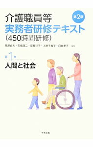 【中古】介護職員等実務者研修テキスト〈450時間研修〉　第1巻 第1巻/ 中央法規出...