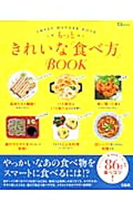 &nbsp;&nbsp;&nbsp; もっときれいな「食べ方」BOOK 単行本 の詳細 出版社: 宝島社 レーベル: TJ　MOOK 作者: カナ: モットキレイナタベカタブック / サイズ: 単行本 ISBN: 4800222343 発売日: 2014/02/01 関連商品リンク : 宝島社 TJ　MOOK