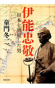 【中古】伊能忠敬 / 童門冬二 (文庫)