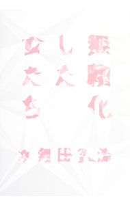 &nbsp;&nbsp;&nbsp; 無頼化した女たち 単行本 の詳細 出版社: 亜紀書房 レーベル: 作者: 水無田気流 カナ: ブライカシタオンナタチ / ミナシタキリウ サイズ: 単行本 ISBN: 4750514031 発売日: 2014/02/01 関連商品リンク : 水無田気流 亜紀書房