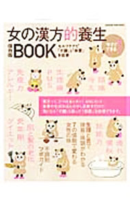 【中古】女の漢方的養生BOOK / (単行本)