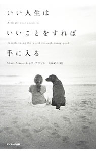 【中古】いい人生はいいことをすれば手に入る / ArisonShari (単行本)