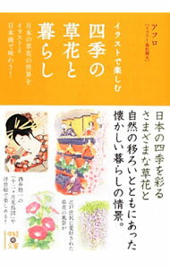 【中古】イラストで楽しむ四季の草花と暮らし / アフロ