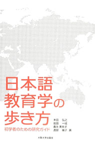 &nbsp;&nbsp;&nbsp; 日本語教育学の歩き方 単行本 の詳細 出版社: 大阪大学出版会 レーベル: 作者: 本田弘之 カナ: ニホンゴキョウイクガクノアルキカタ / ホンダヒロユキ サイズ: 単行本 ISBN: 4872594683 発売日: 2014/03/01 関連商品リンク : 本田弘之 大阪大学出版会