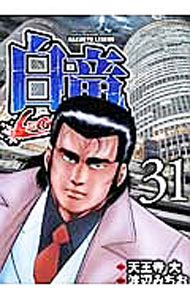 【中古】白竜−LEGEND− 31/ 渡辺みちお