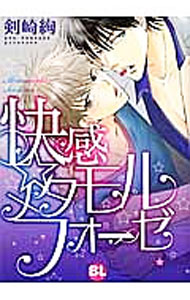 Kaiosha Gush C - 【中古】快感☆メタモルフォーゼ / 剣崎絢 ボーイズラブコミック