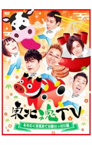 &nbsp;&nbsp;&nbsp; 東北魂TV−みちのく元気旅編− の詳細 発売元: エイベックス・ピクチャーズ カナ: トウホクダマシイティーブイミチノクゲンキタビヘン THE TOHOKU SPIRIT / オワライバラエティー ディスク枚数: 1枚 品番: AVBF74464 リージョンコード: 2 発売日: 2014/06/27 映像特典: 内容Disc-1特別編　宮城の元気お届けSP特別編　岩手の元気お届けSP特別編　福島の元気お届けSP復興支援スペシャルLIVE2013in宮城 関連商品リンク : お笑い・バラエティー エイベックス・ピクチャーズ