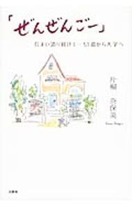 【中古】ぜんぜんごー　住まい造り続けて・・・51歳から大学へ / 片桐奈保美 (単行本)