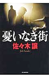 【中古】憂いなき街　（道警シリーズ7） / 佐々木譲 (単行本)