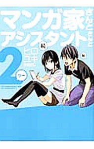 【中古】マンガ家さんとアシスタントさんと2 / ヒロユキ
