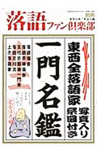 【中古】落語ファン倶楽部 別冊（2014APRIL）/ 高田文夫