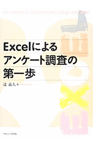 【中古】Excelによるアンケート調査の第一歩 / 辻義人