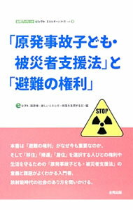 【中古】「原発事故子ども・被災者支援法」と「避難の権利」 / eシフト〈脱原発・新しいエネルギー政策を実現する会〉