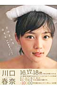 【中古】そのまんまはるな　川口春奈photo　book / 東京ニュース通信社