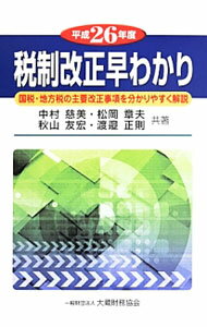 【中古】税制改正早わかり　平成26年度 / 中村慈美 (単行本)
