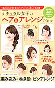&nbsp;&nbsp;&nbsp; ナチュラル女子のヘア＆アレンジNote 単行本 の詳細 出版社: 世界文化社 レーベル: 別冊家庭画報 作者: カナ: ナチュラルジョシノヘアアンドアレンジノート / サイズ: 単行本 ISBN: 4418141128 発売日: 2014/05/01 関連商品リンク : 世界文化社 別冊家庭画報