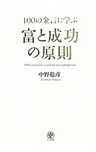 【中古】100の金言に学ぶ富と成功の原則 / 中野稔彦 (単行本)