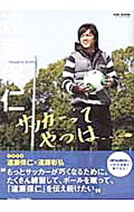 【中古】サッカーってやつは…。 / 遠藤保仁