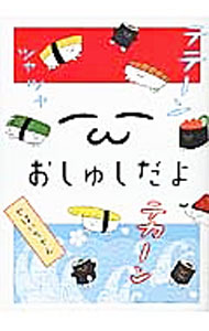 【中古】【全品10倍！6/5限定】おしゅしだよ / やばいちゃん (単行本)