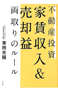 【中古】不動産投資　家賃収入＆売却益両取りのルール / 束田光陽 (単行本)