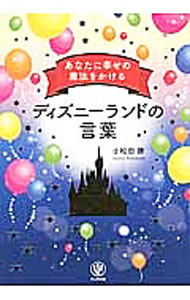 【中古】あなたに幸せの魔法をかけるディズニーランドの言葉 / 小松田勝