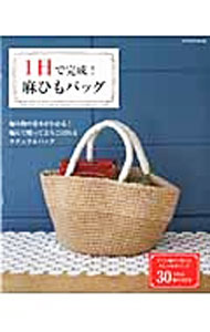 【中古】1日で完成！麻ひもバッグ /