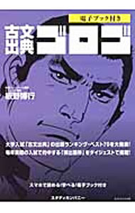 【中古】古文出典ゴロゴ / 板野博行 (単行本)