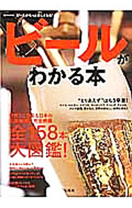 【中古】ビールがわかる本 /